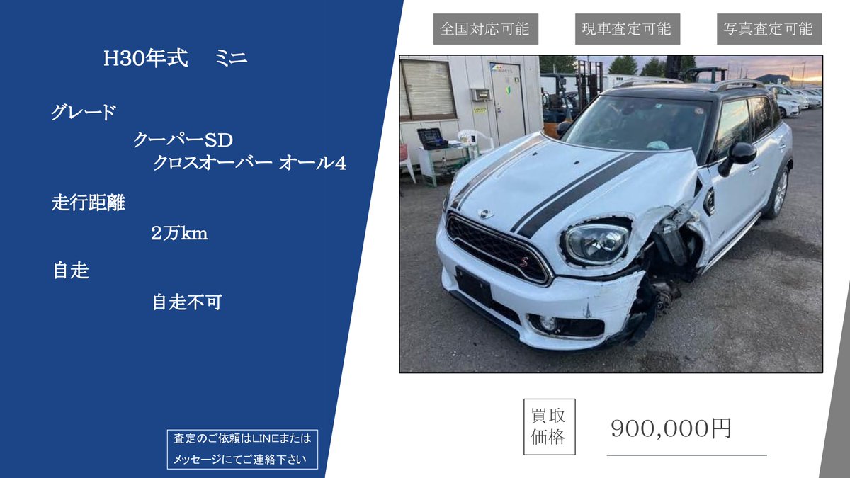 h870_hiroshima's tweet photo. ㈱はなまる広島支店です！
今日はミニの事故車の買取事例です( ｀ー´)ノ
外車は修理が高くなるので安くなりやすい？とも思われがちですが、
輸出で高い値段で売れることも多いです(*^▽^*)
是非一度お問い合わせください(^^)/ https://t.co/XsyY1VSVTA
