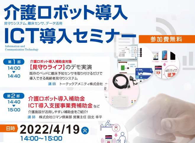 eventonjp's tweet photo. 【告知】4/19(火) 介護ロボット導入補助金対象【見守りライフ】のデモ実演】【介護ロボット導入補助金 ICT導入支援事業費補助金活用】
 https://t.co/RfMK8uX9zW
 #大阪市
 #セミナー #勉強会 #講座 #講演会・トークショー #交流会 https://t.co/tnSurls4Xu