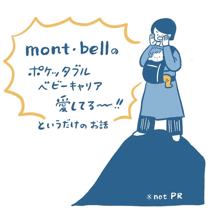 mont-bellのポケッタブルベビーキャリア、本当におすすめなので勝手にPRします防災グッズにも是非…#モンベル #montbell 