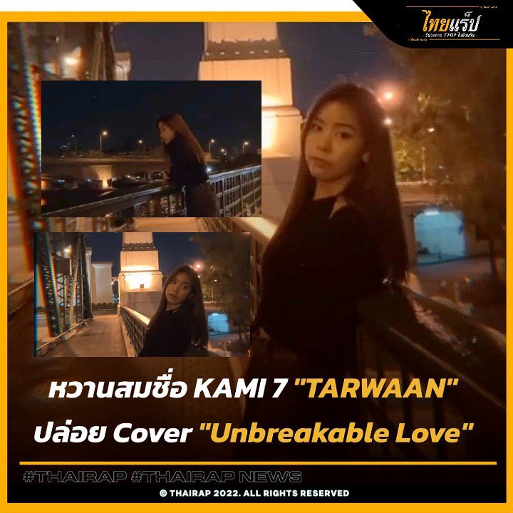 TarwaanISRPFC's tweet photo. [News]

"แคปน้อนตา" หรือ "TARWAAN BNK48" รุ่น 1 
ศิลปินสาวเจ้าเสน่ห์หนึ่งใน KAMI 7 
จากงาน "GE" ครั้งล่าสุด ปล่อยงาน cover 
สุดแพรวพราว ที่มาพร้อมน้ำเสียงหวานละมุน ทัชใจสมชื่ออันดับ 1 
ในการร้องของวง !!! 

🔗 : https://t.co/MCra4Ms6rn

#THAIRAP #ThairapNEWS #TarwaanBNK48 https://t.co/g68DxtBPGV