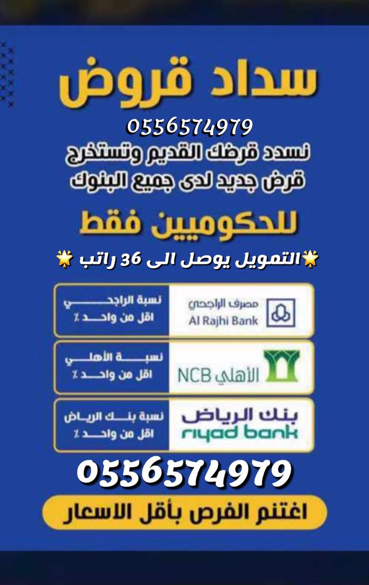تسديد قروض بنكية
تسديد القرض القديم واستخراج جديد
  سداد المتعثرات سمة 
✨✨
♦️♦️ عرض عملاء الراجحي 36 راتب
القطاع الحكومي فقط
✔️✔️ جميع المناطق
😍😍الفرصة متاحة لعملاء الأهلي والرياض
♦️♦️
0556574979