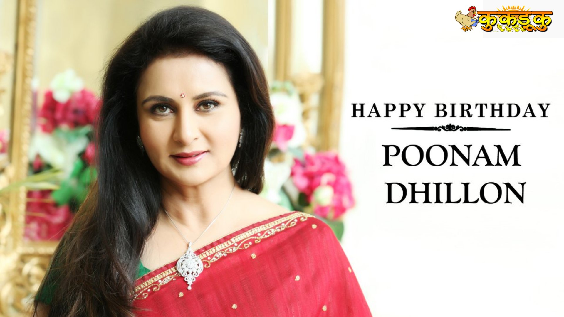 Wishing the veteran actress Poonam Dhillon a very Happy and Cheerful Birthday. 