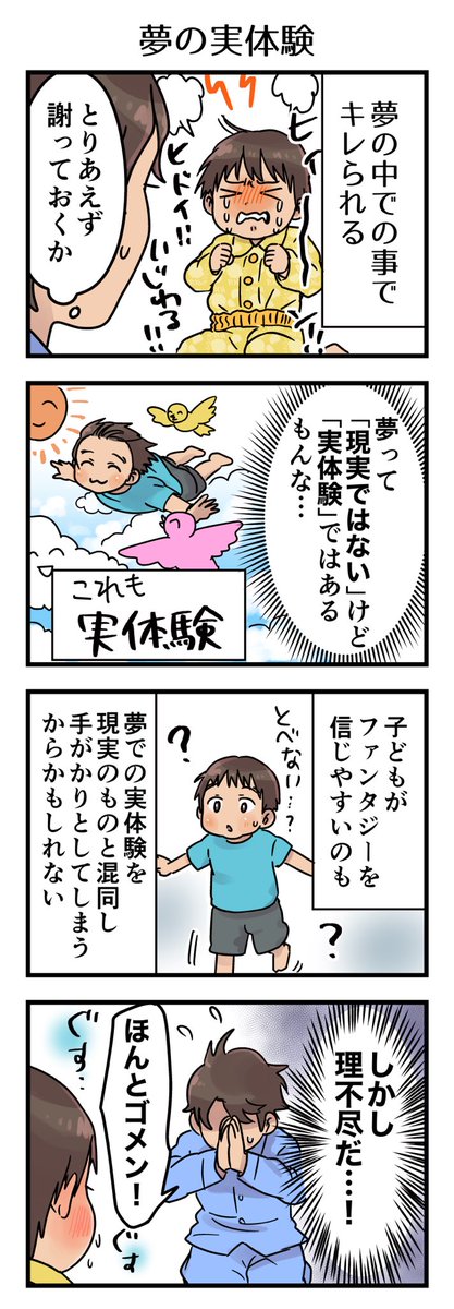 夢がどれほどリアルに見れているのかも関係あるかもなぁ。フルカラーだとかうまく再現されていると夢と現実の区別がつくのは遅れるかもしれない🤔
#漫画が読めるハッシュタグ #4コマ漫画 #エッセイ #育児漫画 #3歳