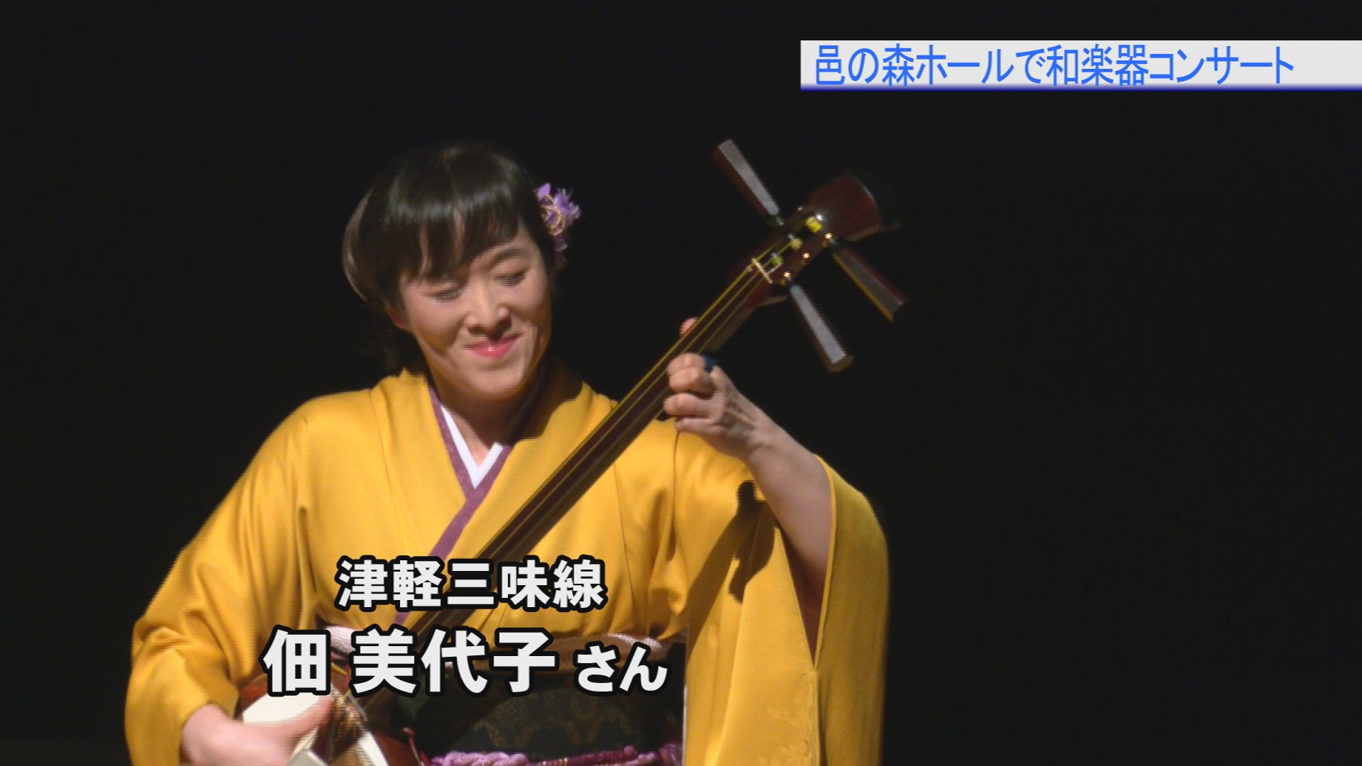 Catv公式 ぐんまhotステーション 4月16日 土 邑楽町の邑の森ホールで和楽器ユニット 糸竹 のコンサートが開かれました 尺八と篠笛 そして津軽三味線による夫婦２人の演奏は 本当にかっこいいんです コンサートの様子は 4月18日 月 午後５時