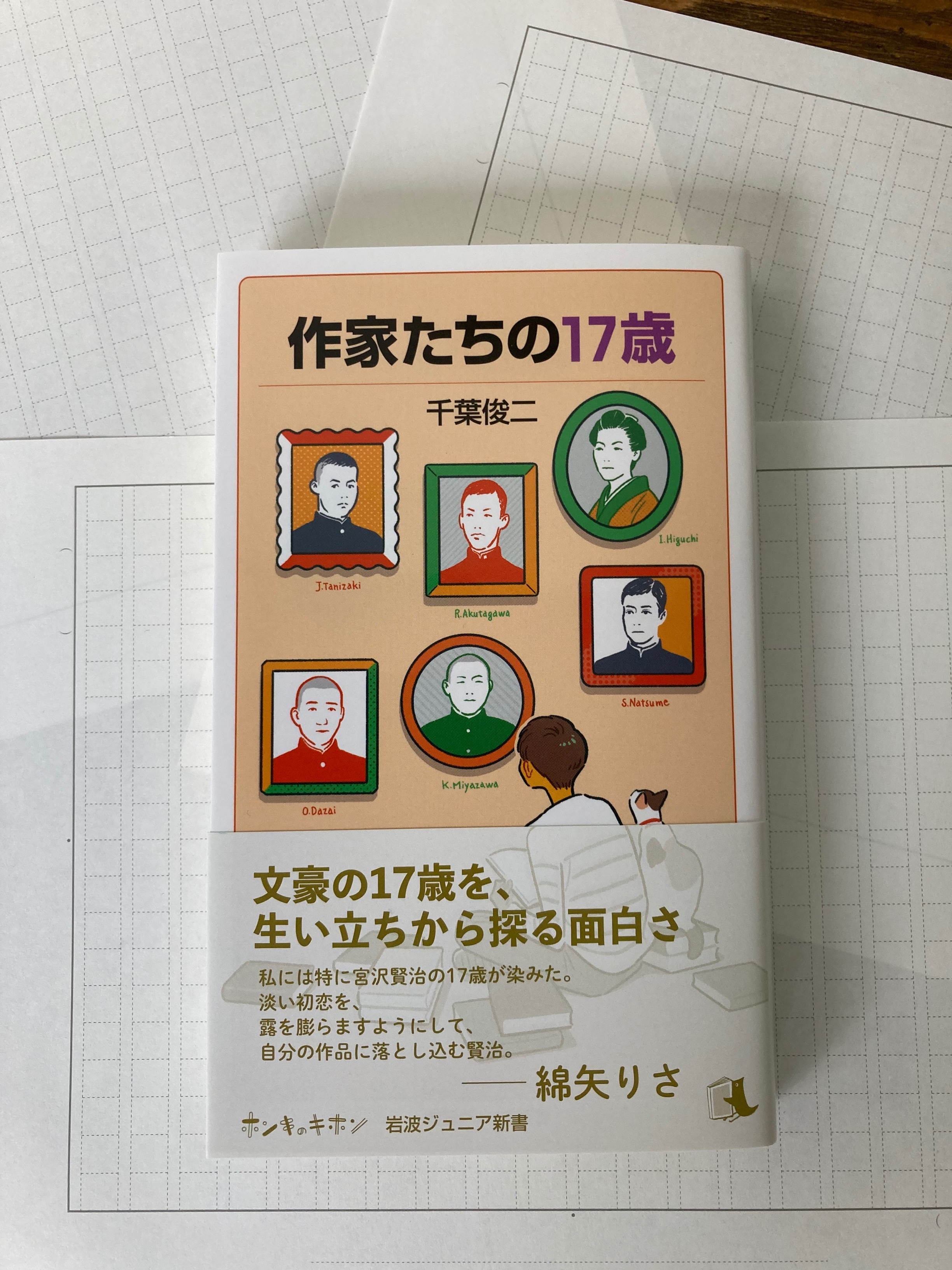 岩波ジュニア新書 ４月新刊 作家たちの17歳 千葉俊二著https T Co 8gmjrz3vo3 太宰も 賢治も 芥川も 谷崎も 一葉も 漱石もまだ 文豪 じゃなかった 彼らが17歳だったとき 何に悩み どんな決意をしていたのか 文豪たちが10代の時の日記