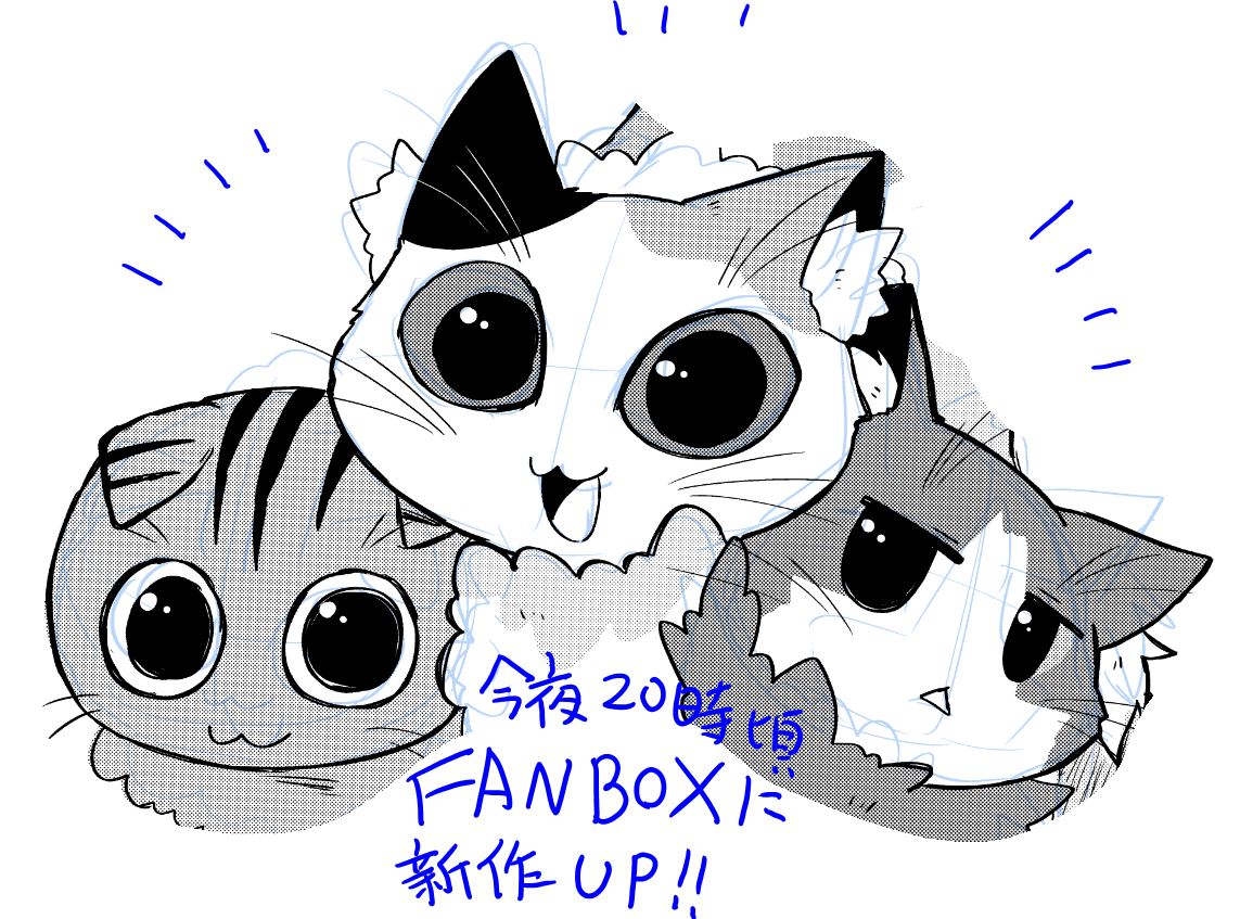 今夜20時頃にFANBOXにて新作公開です! 