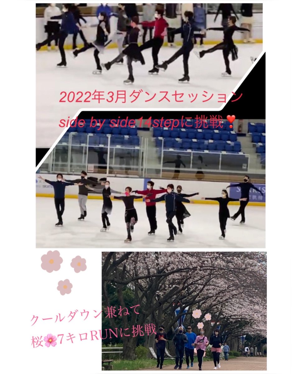 icedancerocks's tweet photo. 先日のダンスセッションのご報告です。ご参加いただきました皆様ありがとうございました。写真は、ロックスならではのセッション合間のお楽しみコンテンツの模様♢side by side14step♢セッション後の#お花見run #icedance #icedancer #icedancerocks #アイスダンス #patterndance #figureskating https://t.co/NgStvK0eCu