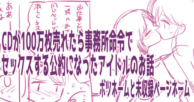 pixivFANBOXでCDが売れたら事務所命令でセックスする公約になったアイドルの話ボツネームx2と未収録にしたページのネームを公開しました! https://t.co/l2S8qInmfS 