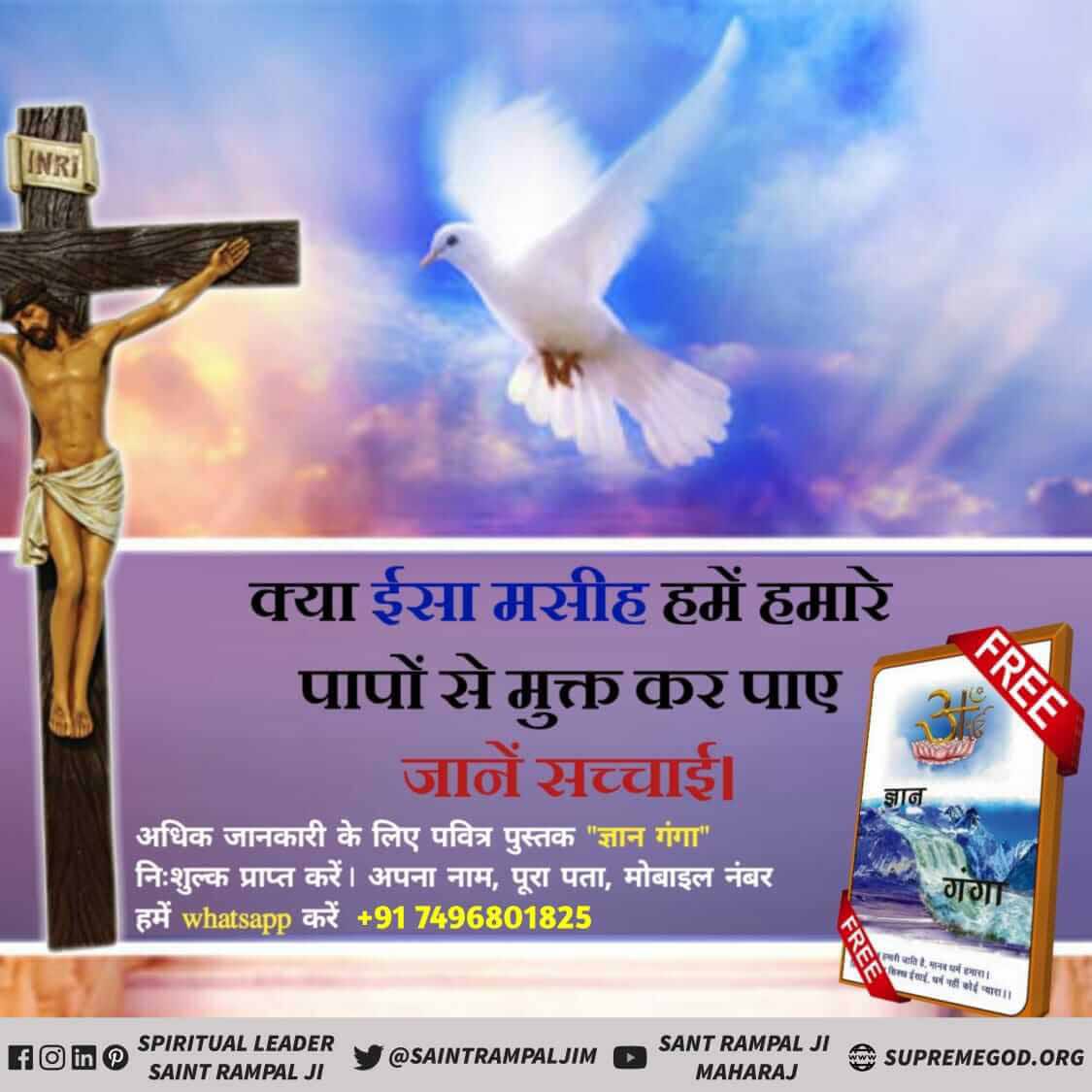 #SupremeGod_In_Christianity
🌟हजरत ईसा मसीह की मृत्यु 30 वर्ष की आयु में हुई जो पूर्व ही निर्धारित थी। स्वयं ईसा जी ने कहा कि मेरी मृत्यु निकट है तथा तुम शिष्यों में से ही एक मुझे विरोधियों को पकड़वाएगा और वो मुझे मार देंगे। इससे सिद्ध है हज़रत ईसा जी ने कोई चमत्कार नहीं किया ये