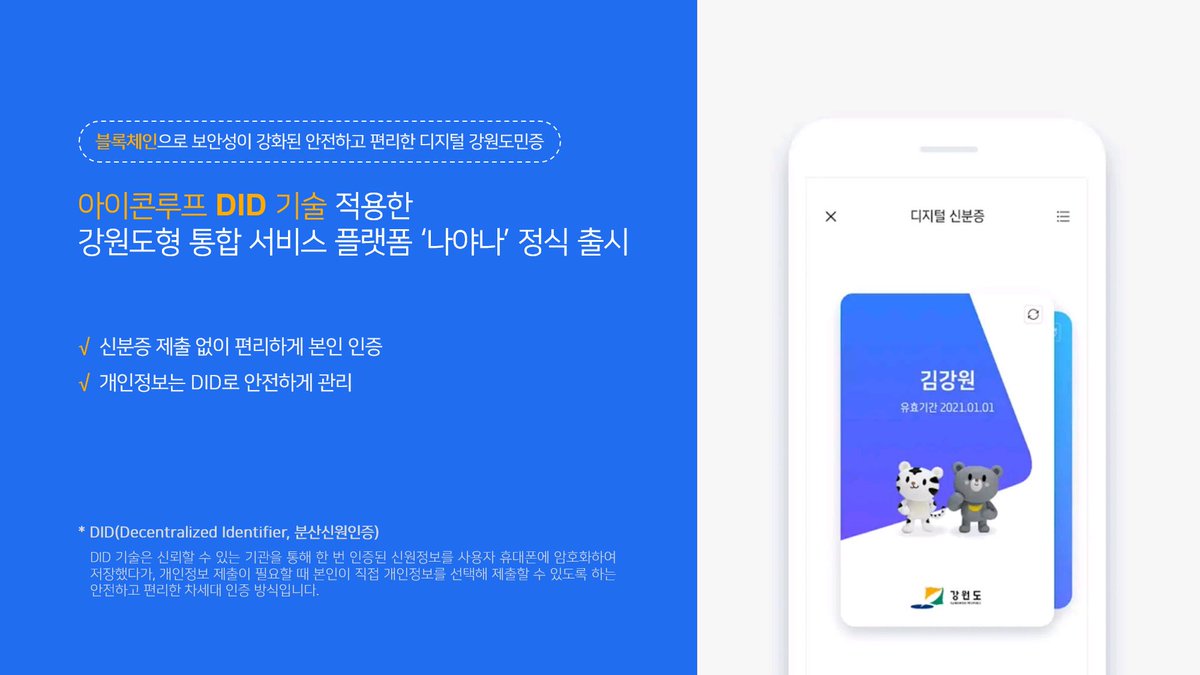 mincircle6's tweet image. Congratulations!
ICONLOOP DID technology applied Gangwon-do integrated service platform 'Nayana' officially launched
#DID #Blockchain #ICONLOOP 

translate.google.com/translate?sl=k…