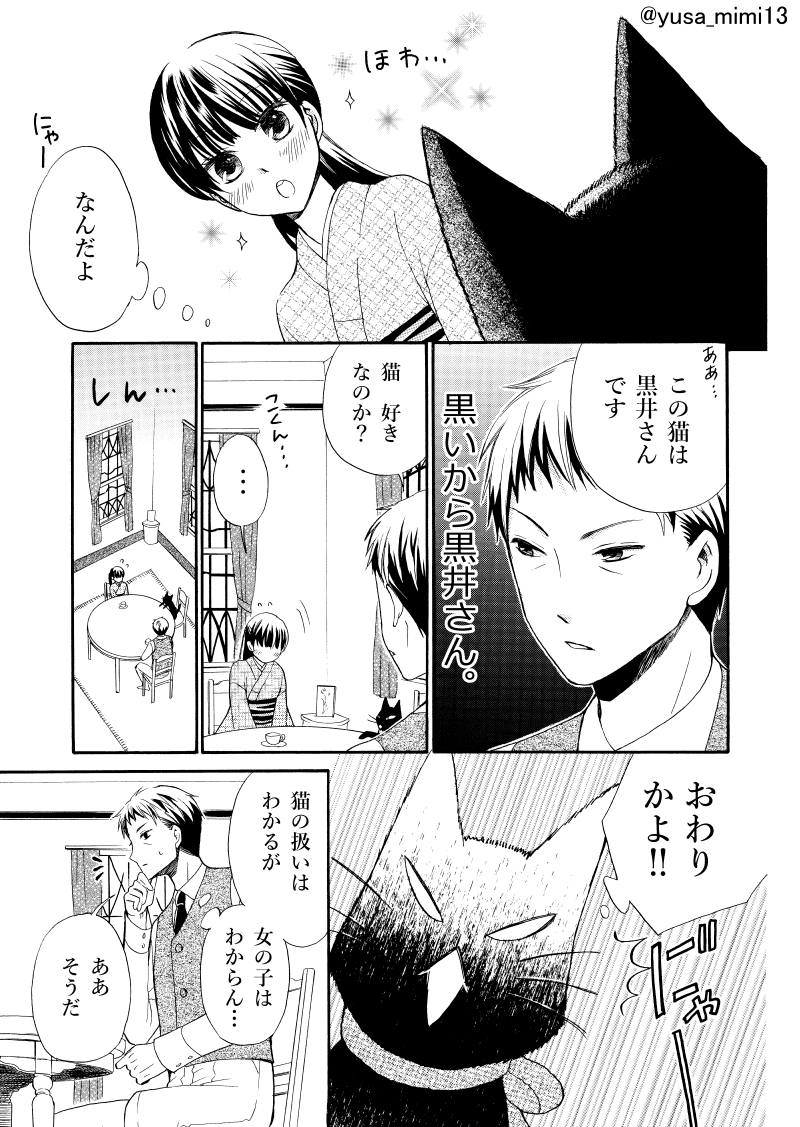 【漫画】おじさん(寡黙な女学校教諭)×少女(喋るのが苦手な使用人)×黒猫(世話焼きおしゃべり)の話。(2/4)
#おじさんと猫と少女 #少年画報社 #ねこぱんち #大正時代