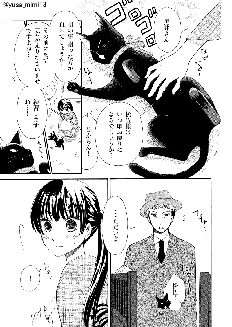 【漫画】おじさん(寡黙な女学校教諭)×少女(喋るのが苦手な使用人)×黒猫(世話焼きおしゃべり)の話。(3/4)

#おじさんと猫と少女 #少年画報社 #ねこぱんち #大正時代 