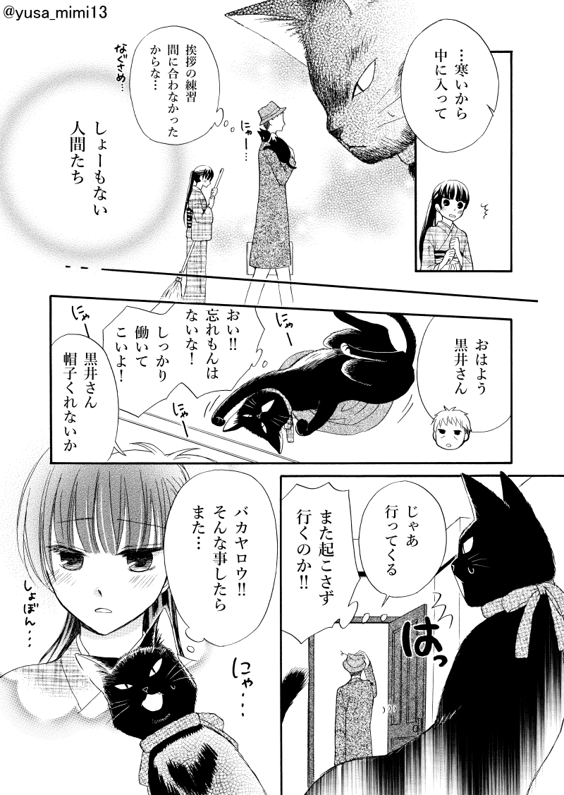 【漫画】おじさん(寡黙な女学校教諭)×少女(喋るのが苦手な使用人)×黒猫(世話焼きおしゃべり)の話。(4/4)
#おじさんと猫と少女 #少年画報社 #ねこぱんち #大正時代