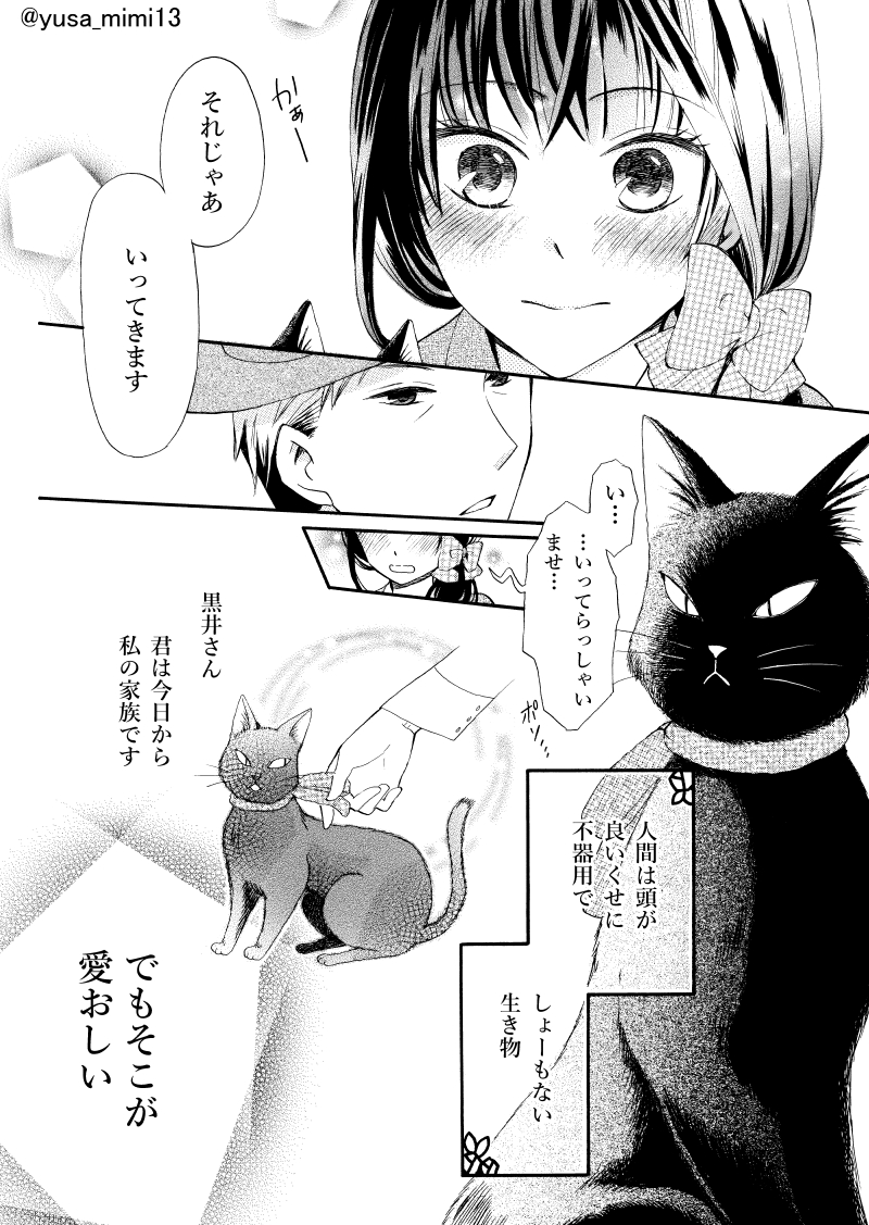 【漫画】おじさん(寡黙な女学校教諭)×少女(喋るのが苦手な使用人)×黒猫(世話焼きおしゃべり)の話。(4/4)
#おじさんと猫と少女 #少年画報社 #ねこぱんち #大正時代