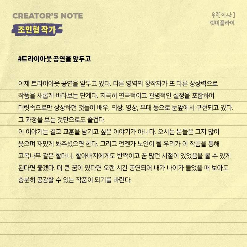 100dossi's tweet photo. 렛미플을 그저 많이 웃으며 재밌게 봐주셨으면 한다는 작가님ㅠ 정말로… 오랜 시간 공연되었으면 하는 작품,,

‘언젠가 노인이 될 우리가 이 작품을 통해 고목나무 같은 할머니, 할아버지에게도 꿈 많고 반짝이던 시절이 있었음을 볼 수 있게 된다면 좋겠다’ https://t.co/esBx8RVBiR