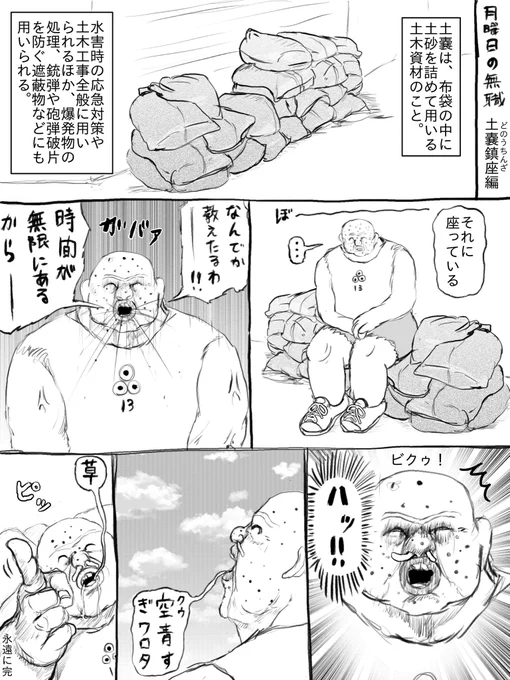 月曜日の無職 ~土嚢鎮座編~ 