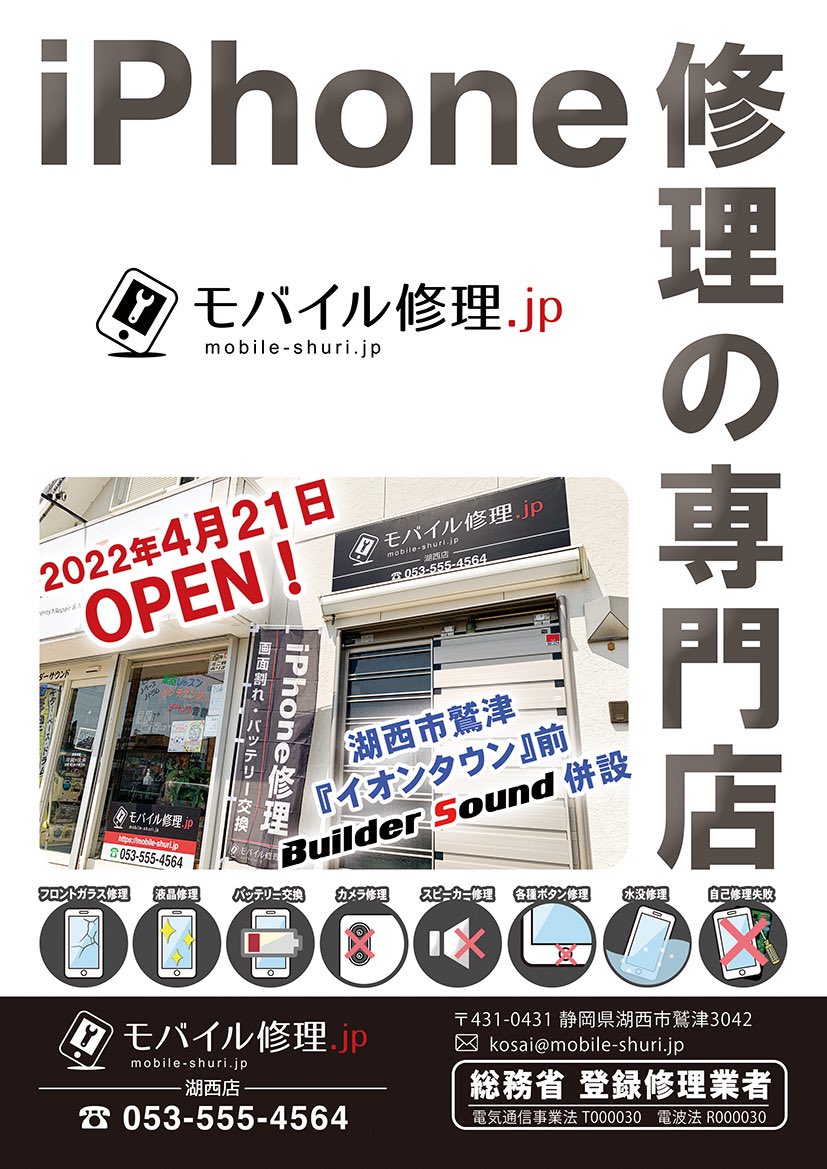 BuilderSound's tweet photo. 今週末はいよいよイベントです！天気回復願います(>_<)
そして訳あって急な告知です。
4月21日よりiPhone修理専門店を開店致します★『モバイル修理.jp湖西店』と申しますので以後お見知りおきを(^^)
皆様のお役に立てるよう精進致します！
#出店イベント
#周年祭
#携帯修理
#スマホ修理
#iPhone修理 https://t.co/j064Eoffvh