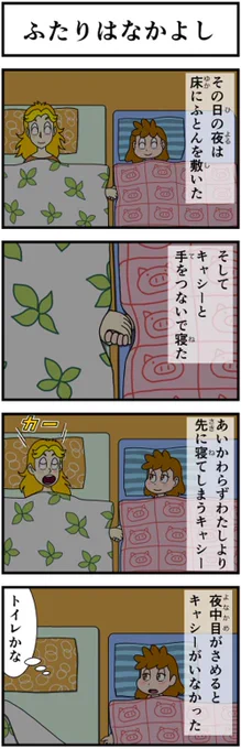 ふたりはなかよし あしたもなかよし ですから(ニッコリ)