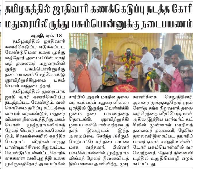 PasumponMedia's tweet photo. தமிழகத்தில் ஜாதிவாரி கணக்கெடுப்பு நடத்த வேண்டும் என்ற கோரிக்கையோடு தென்தமிழகத்தில் முதல் குரல் நடைபயணமாக பசும்பொன் நோக்கி துவங்கியிருக்கிறது....

#Surveytn2save69% https://t.co/jFCqWk71VT