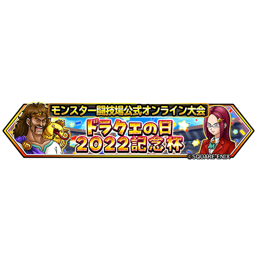 星のドラゴンクエスト 星ドラ 公式 モンスター闘技場公式オンライン大会 ドラクエの日22記念杯 開催 トーナメントを勝ち抜き 最強モンスターマスターを目指せ 本日よりエントリー受付開始 T Co Dqvyjrxjqi 星ドラ モンスター闘技場