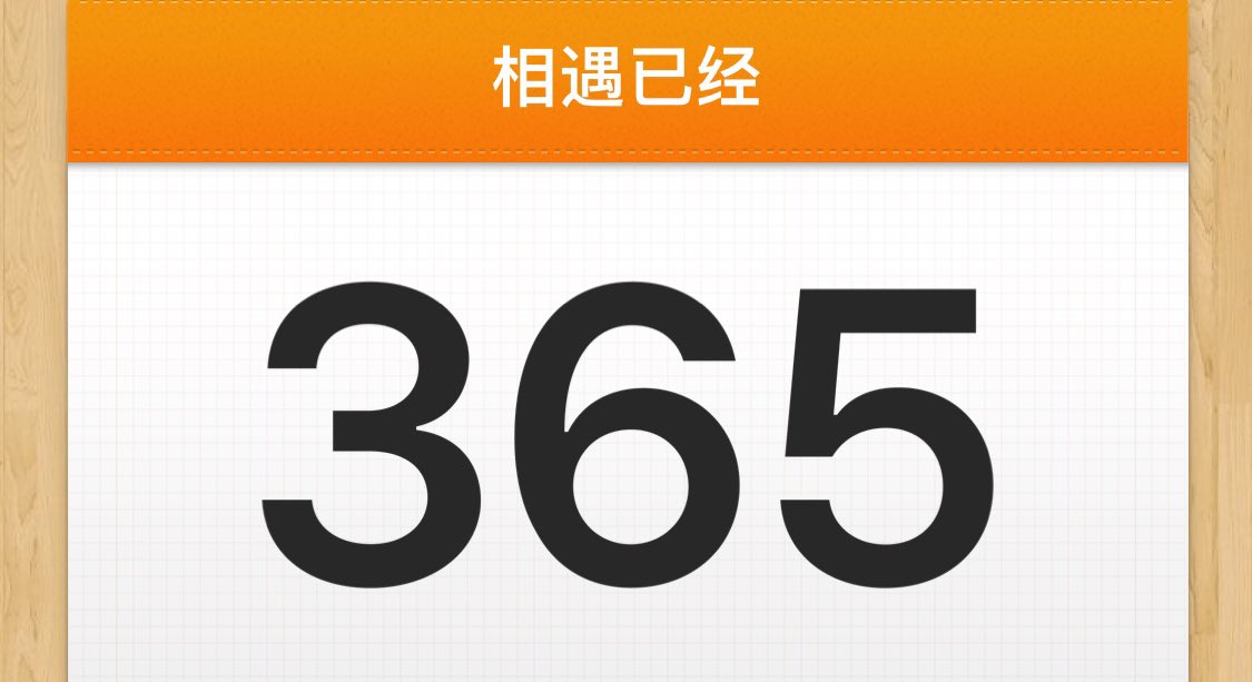 一周年啦！！！！！
今后会有无数个365天😚😚
