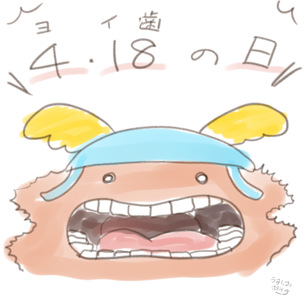 歯の日のtwitterイラスト検索結果 古い順