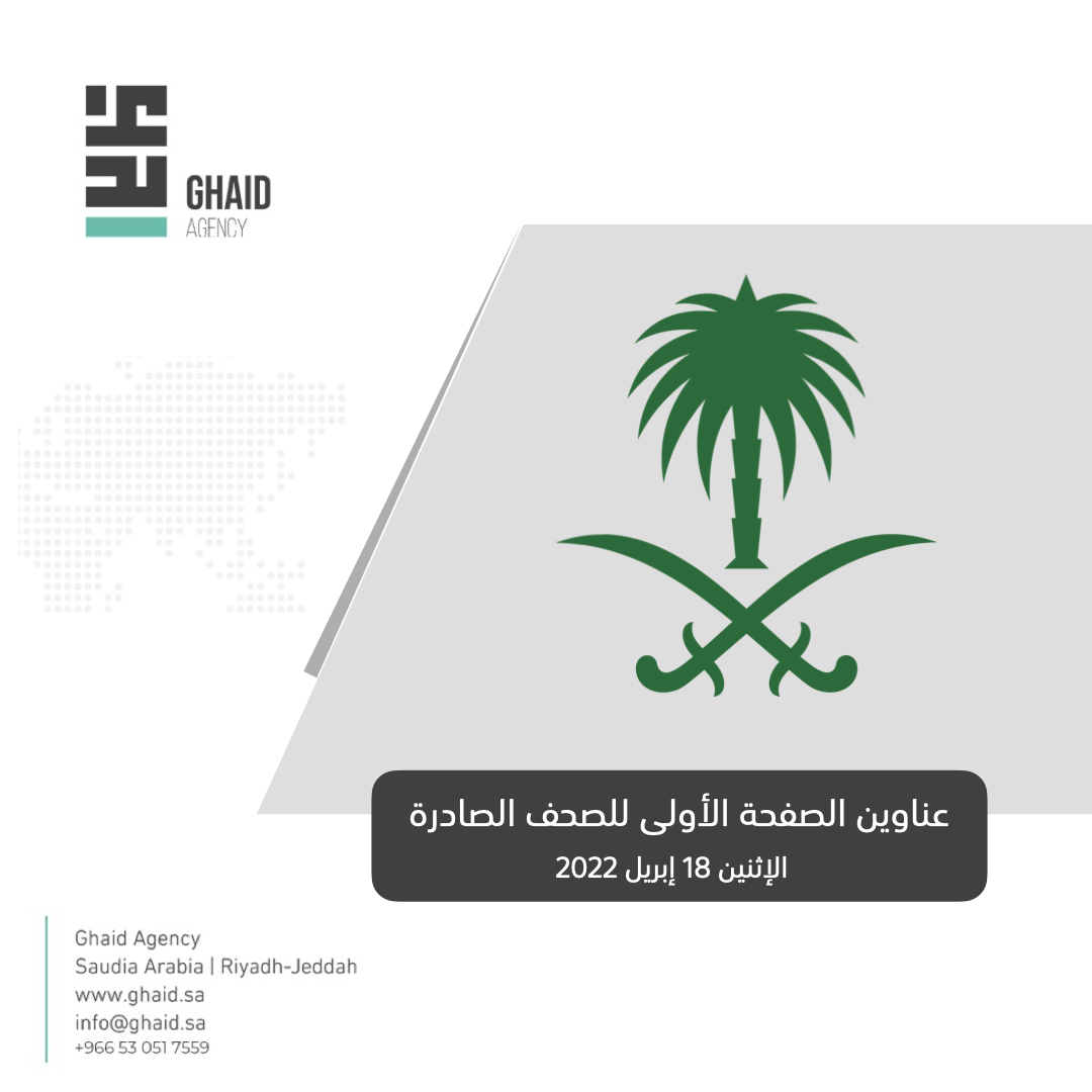 Ghaid_Media's tweet photo. 📍ثريد الصفحة الأولى للصحف #السعودية وأبرز ما دون فيها ..

🔹الصحف المُدرجة اليوم :

▪️ الرياض  .

▪️ البلاد .

▪️ الوطن .

▪️ عكاظ  .

▪️ الاقتصادية .

▪️ الجزيرة .

▪️ المدينة .

▪️ اليوم .

▪️ الرياضية .

#رؤية_غيد . 
@AlRiyadh .  @alyaum . https://t.co/8l8zlZfdny