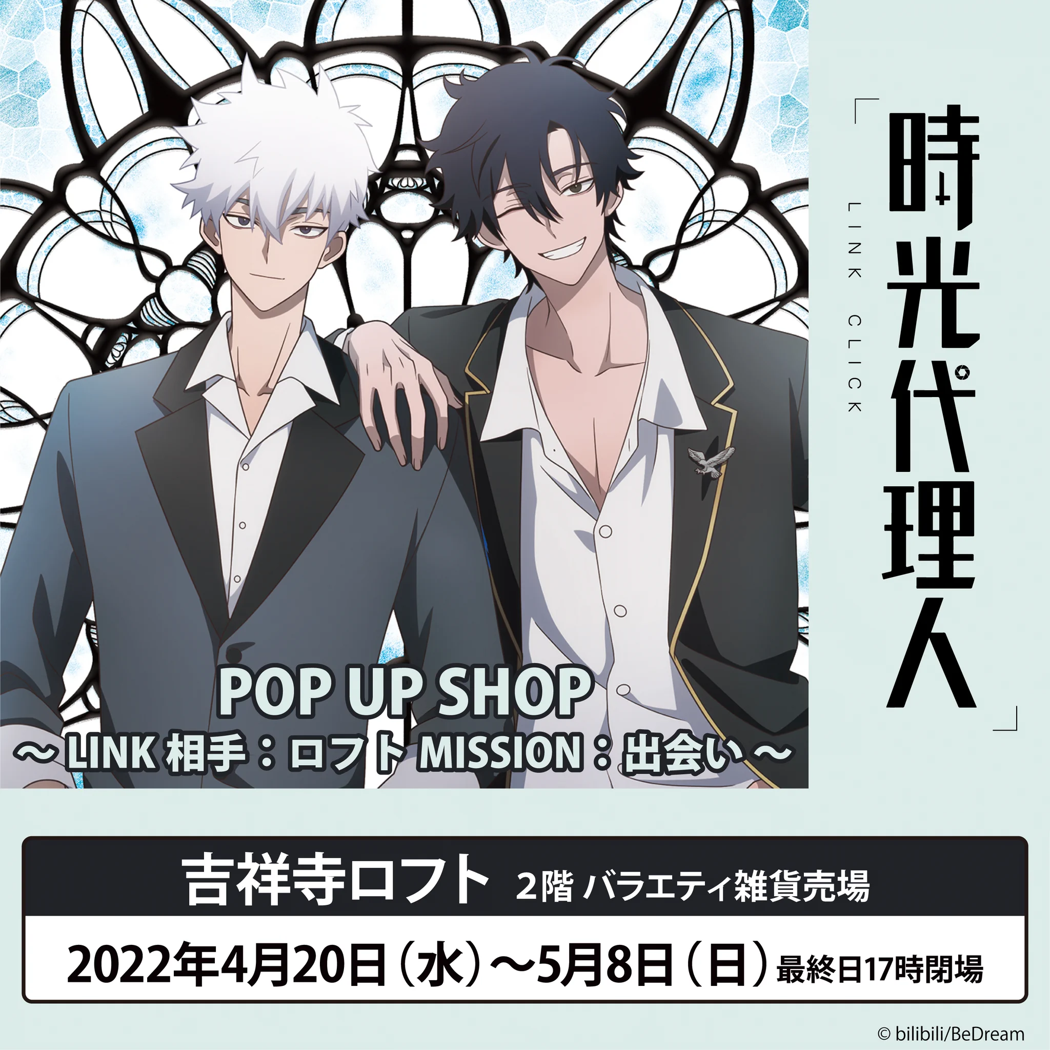 時光代理人 ロフトコラボ限定 トキ ミニ缶バッジ2個 店舗限定 レア 時光代理人ーLINK CLICKー 』POP UP SHOP【公式】 (@LINK_CLICK_2022) / X