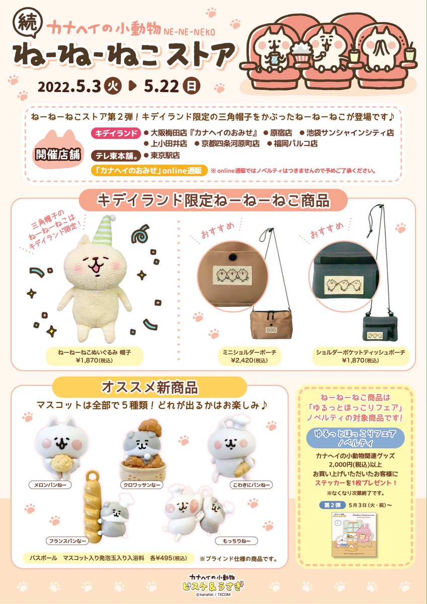🍀 #カナヘイのおみせ 🍀 #カナヘイの小動物 『続 ねーねーねこストア