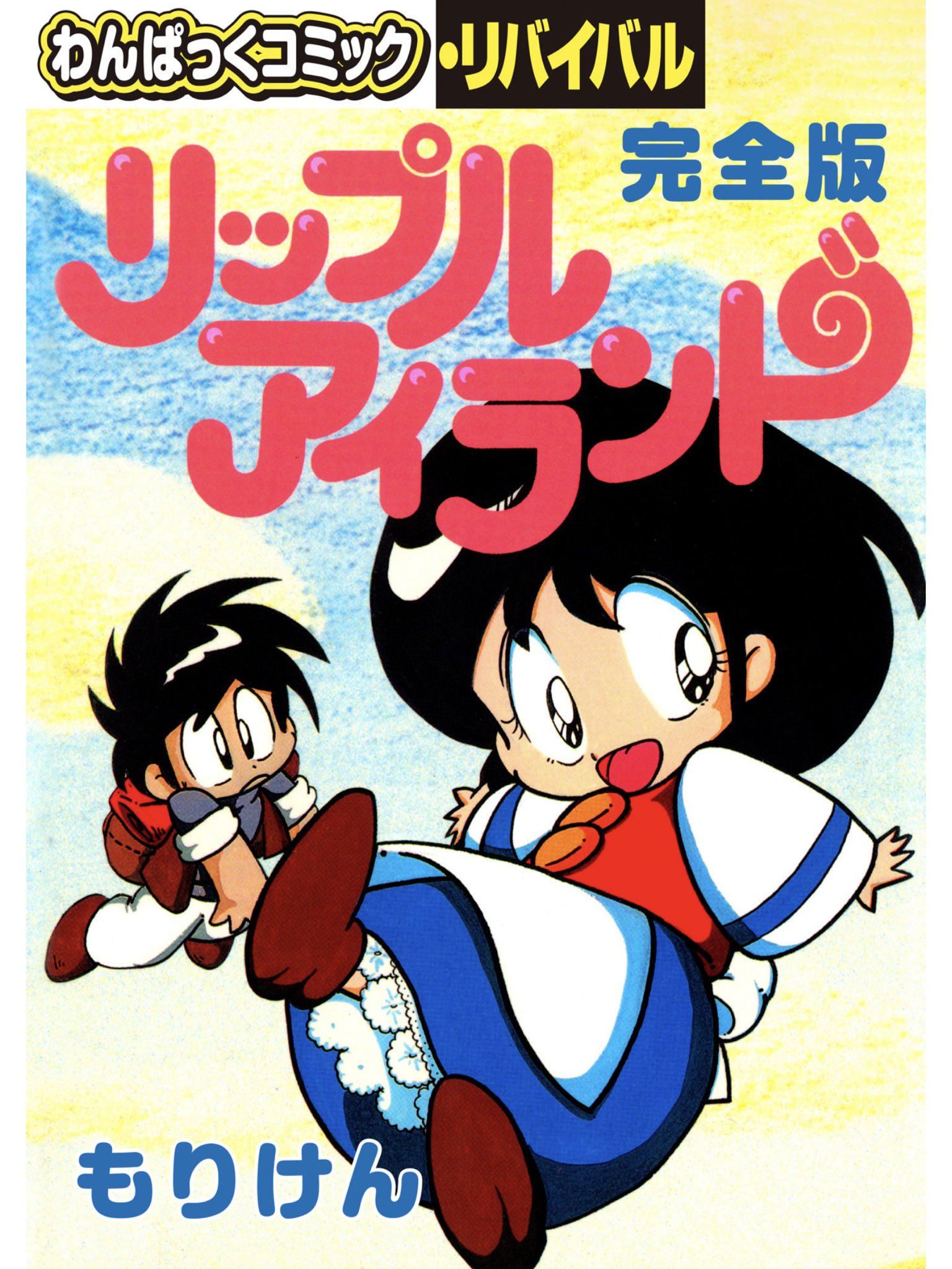 書籍 FC ファミリーコンピュータ リップルアイランド/マドゥーラの翼 わんぱっくコミックス もりけん 徳間書店【