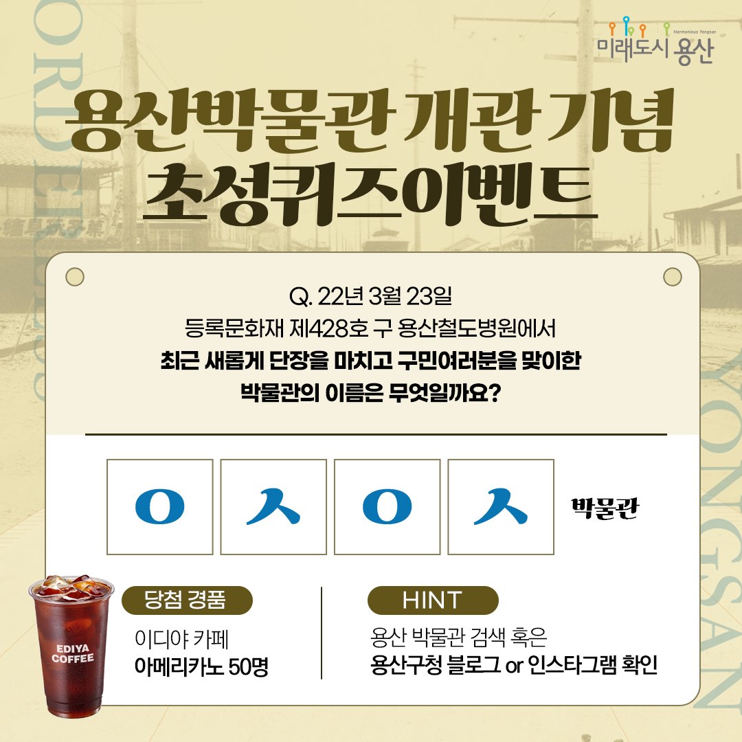 YongSanGu's tweet image. 용산박물관 개관 기념 초성퀴즈 이벤트!🎉

Q. 22년 3월 23일 등록문화재 제 428호 구 용산철도병원에서 최근 새롭게 단장을 마치고 구민 여러분들을 맞이한 박물관의 이름은 무엇일까요?

▼ 자세한 내용은 블로그에서 확인해주세요 ▼
blog.naver.com/ysnblog/222701…

#용산구 #용산 #초성퀴즈이벤트