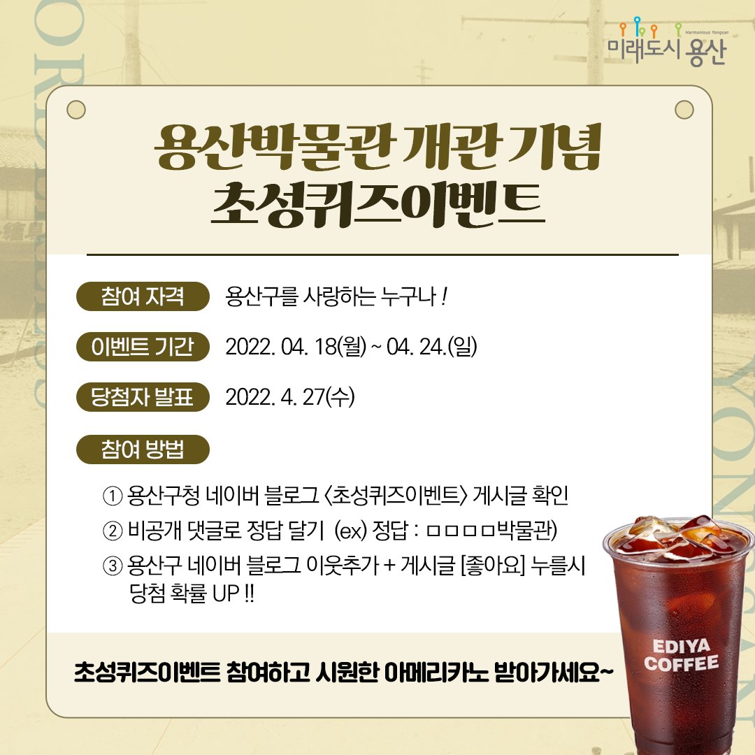 YongSanGu's tweet image. 용산박물관 개관 기념 초성퀴즈 이벤트!🎉

Q. 22년 3월 23일 등록문화재 제 428호 구 용산철도병원에서 최근 새롭게 단장을 마치고 구민 여러분들을 맞이한 박물관의 이름은 무엇일까요?

▼ 자세한 내용은 블로그에서 확인해주세요 ▼
blog.naver.com/ysnblog/222701…

#용산구 #용산 #초성퀴즈이벤트