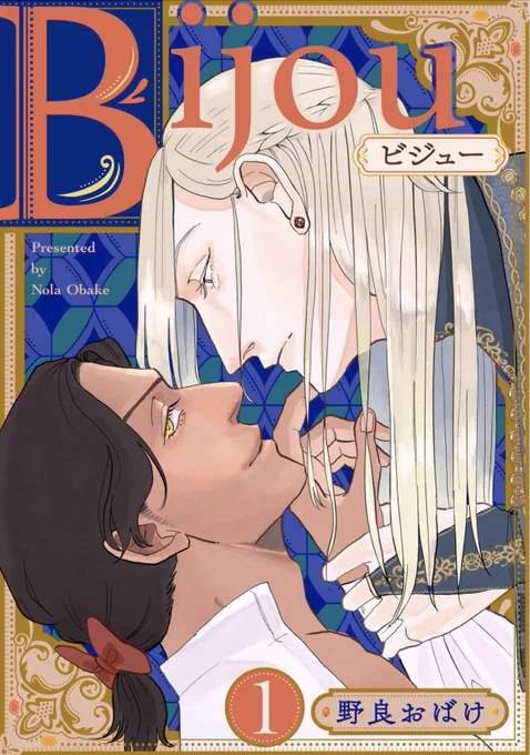 💎bijou(ビジュー)💎
第1話&2話が各書店で配信開始しました。

堅物領主の息子×軟派な画家

燃えるような初恋、
懐かしいまでのド直球で王道ロマンチックな物語です。
ぜひお楽しみください🧚‍♀️

💎kindle:https://t.co/TXaVrNJg1d
💎Renta!:https://t.co/Mn5XxsDm2g
etc... 