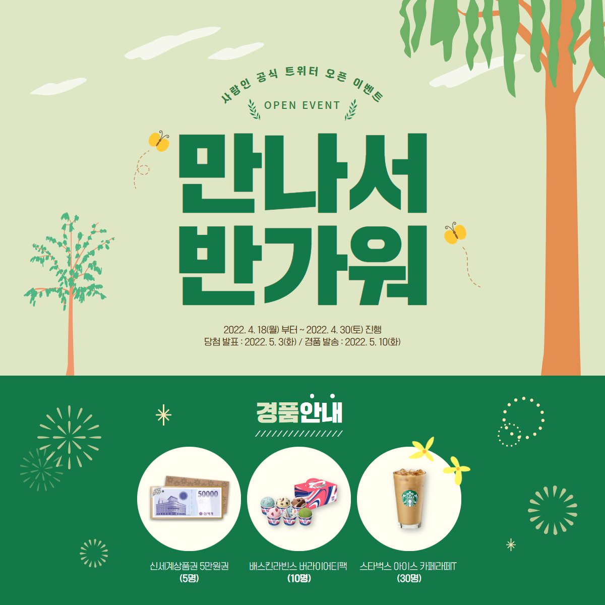 📢 사람인 공식 트위터 OPEN EVENT

만나서 반가워🖐
첫 이벤트인 만큼 통 크-게 쏠게요💛💚💜

📌방법 : 팔로우+리트윗 필수
(친구 태그 + 댓글 작성 당첨 확률 UP)
📌기간 : 4/18~4/30
📌발표 : 5/3

자세한 내용👉 bit.ly/3KU7hwq

#사람인 #이벤트 #팔로우이벤트 #RT이벤트 #오픈이벤트