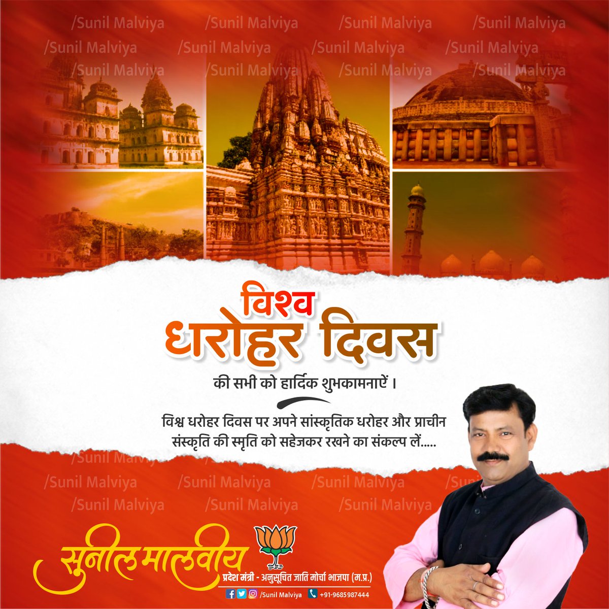 SunilmalviyaBjp's tweet image. ऐतिहासिक धरोहर हमारे प्राचीन ज्ञान और संस्कृति के प्रमाण हैं। इनका संरक्षण हम सबका कर्तव्य है। आइये, संकल्प लें कि हम अपनी अमूल्य व स्वर्णिम धरोहरों को संरक्षित एवं स्वच्छ रखेंगे।
.
.
.
.
.
.
#WorldHeritageDay
#Sunilmalviya
#Mohanigraphics