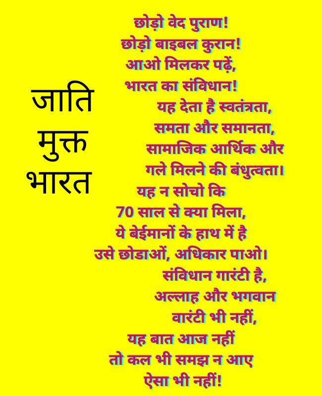 क्या अल्लाह और भगवान गारंटी देता है? नहीं! संविधान ही है जो गारंटी देता है। समता और समानता की, सामाजिक न्याय आर्थिक की, चंहूओर व्यवस्थाओं की। दो चार सौ लोग हैं जो भारत के अंदर विशाल जाति जंगल को व्यवस्थित करने की चिंता करते हैं, अन्य ऐरे गैरे नत्थू खैरे का झंडा उठाए घूम रहे हैं।