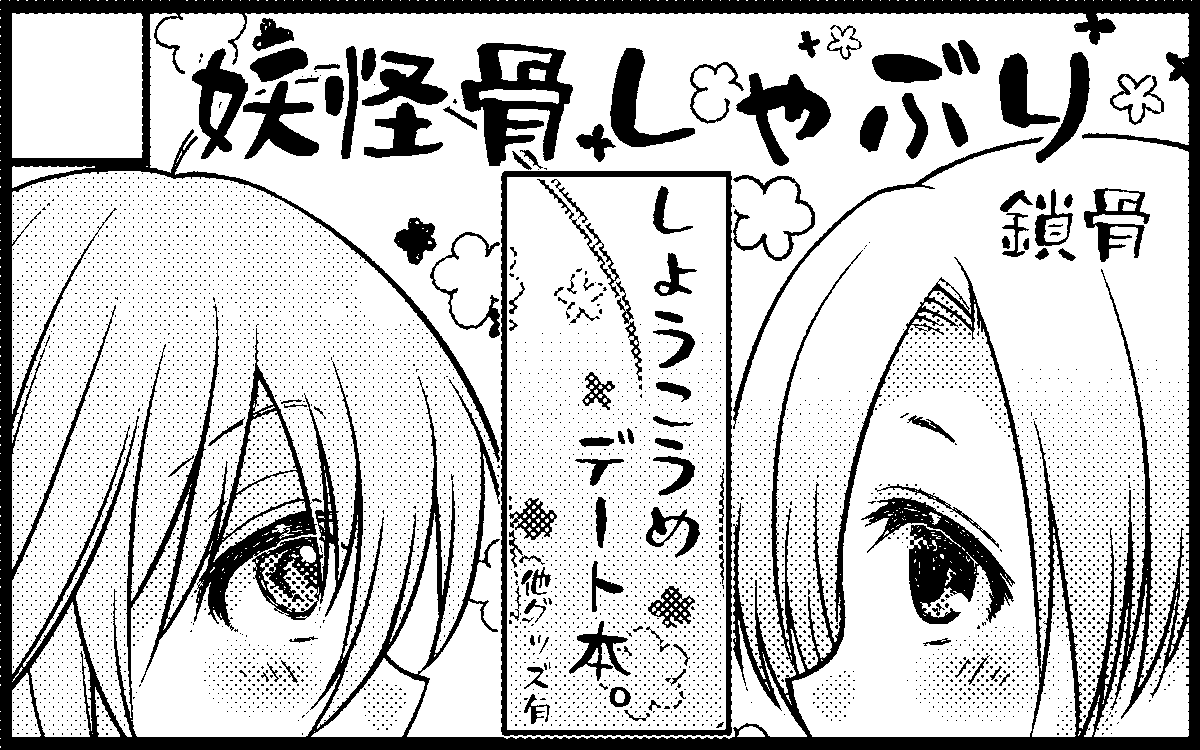 6月大阪にて開催の142'sオンリーイベに申し込みしました!
しょうこうめデート本…予定!幸子もちょっとだしたい。。。!
あとなんかグッズも作りたいです。
初の大阪イベだし念願の142イベだーー!ドキドキする。

#いついち 