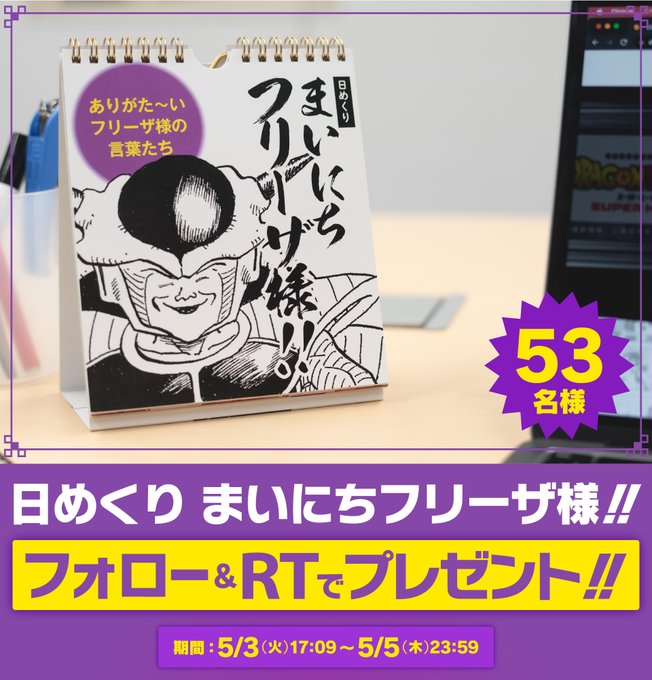 日めくり まいにちフリーザ様 フリーザ様の名言を集めたカレンダー もう一度53名様にプレゼント 5月5日まで 遊戯王 ドラゴンボール通販予約情報局