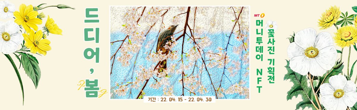 🌸드디어, 봄🌸
블루커스에 봄이 찾아왔습니다!🌼
머니투데이의 다양한 4월의 #꽃 #NFT 를 감상해보세요

[#머니투데이 X #블루커스 4월 기획전]
🌸드디어 , 봄
⏰기간 : 22.04.15~22.04.30
🔗bluecus.io

#NFTmarketplace $PIST $ETH #봄 #암호화폐 #피스트 #이더리움 #봄사진 #벚꽃