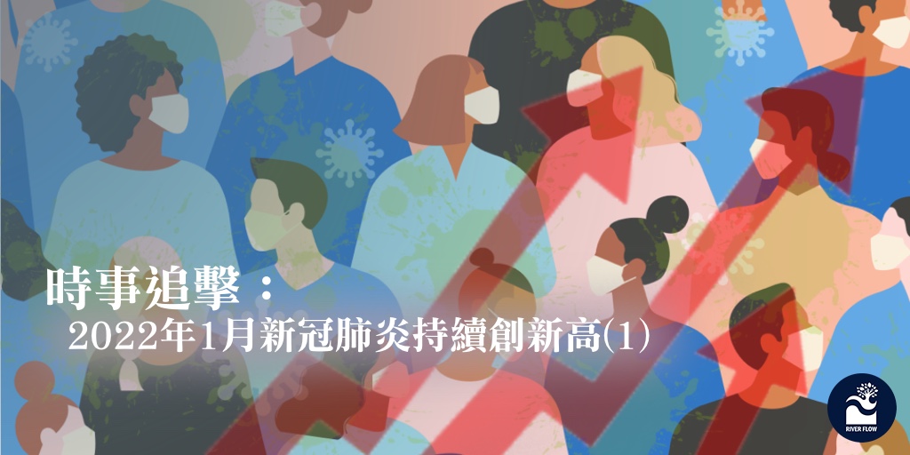NewsVision4794's tweet photo. 時事追擊：2022年1月新冠肺炎持續創新高（1）

https://t.co/hkIyWps7Tp

#COVID19 @hongkong_news https://t.co/bUFvew2mh7