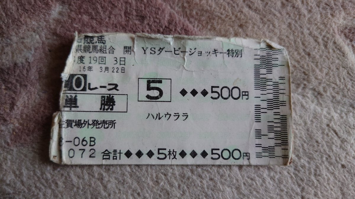 ヒルナンデス で、ハルウララの話題がありましたが、私もまだ馬券
