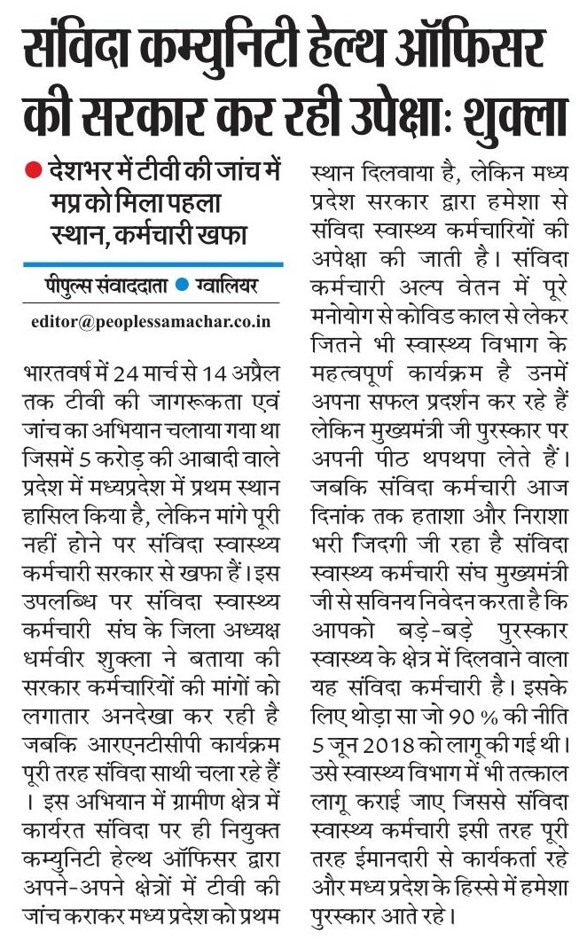 मुख्यमंत्री जी माना संविदा प्रथा एक कलंक है पर इस कलंक गुरु की बीमारी ने ही मध्य प्रदेश को बड़े-बड़े पुरस्कार दिलवाए हैं आप इन संविदा साथियों के भविष्य के लिए भी कुछ कर दें जिससे मध्य प्रदेश हमेशा स्वास्थ्य के क्षेत्र में नंबर 1 बना रहेगा <a href="/JM_Scindia/">Jyotiraditya M. Scindia</a> <a href="/ChouhanShivraj/">Shivraj Singh Chouhan</a>