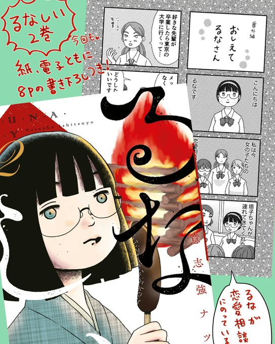 るなしい2巻は、紙か電子書籍かに関わらず、単行本に8pの書き下ろし漫画が入ります🌟
るなしい(2) (KCデラックス) https://t.co/zNKmPczjcS 