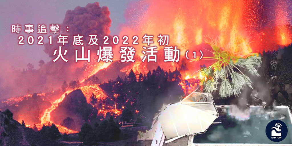 NewsVision4794's tweet photo. 時事追擊：2021年底及2022年初火山爆發活動 (1)
https://t.co/fckkSWYKxi

#volcano #erruption #Planetx #nibiru @ScienceChannel @NSF https://t.co/A0qyqnrKfc