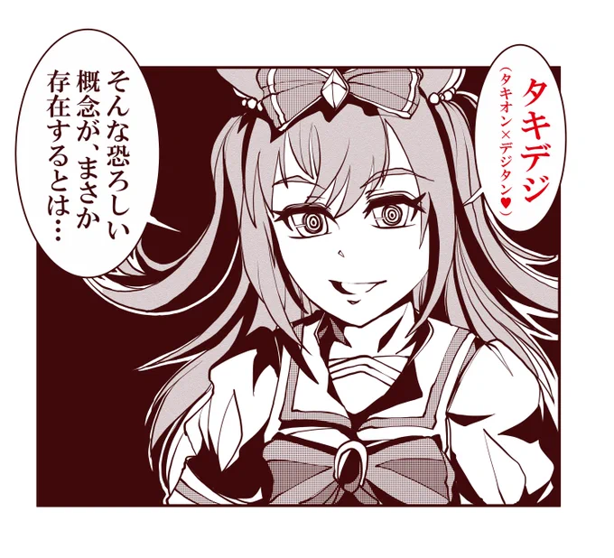 #ウマ娘 
#ウマ娘プリティーダービー 
この概念、いかんともし難い(笑)。 