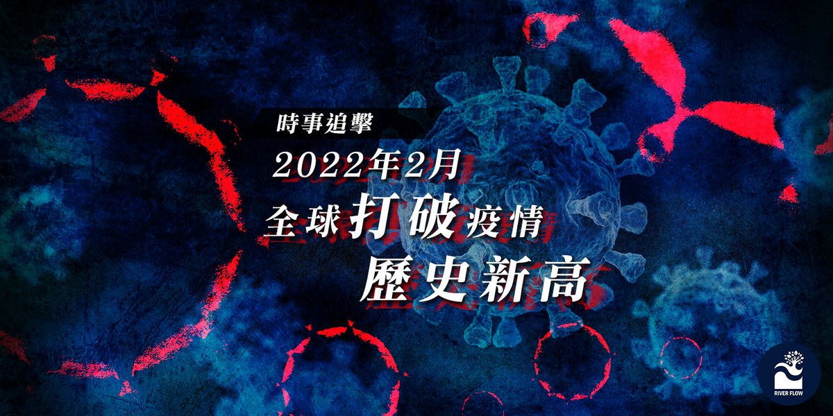 NewsVision4794's tweet photo. 時事追擊：2022年2月全球打破疫情歷史新高

https://t.co/X2Z0y6t9Ij

#covid #vaccine @hongkong_news @discoverhk @newsgovhk @HongKongStudies #VaccineDeaths https://t.co/Kfkar2SXUa