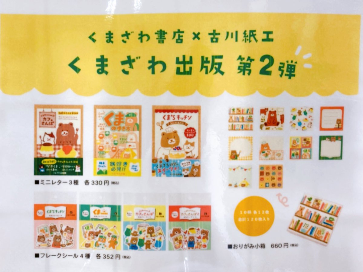 🧸くまざわ書店×古川紙工📝 古川紙工さんとコラボした、 くまざわ書店