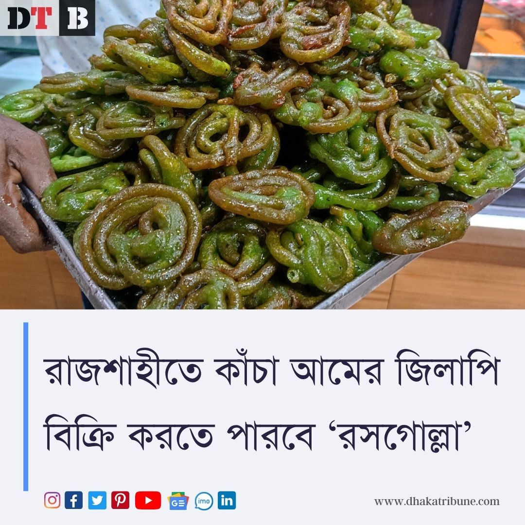 DhakaTribune's tweet photo. আমের জিলাপি’র খামিরে আম কম থাকার কারণে জরিমানা গুণা রাজশাহীর মিষ্টিজাতীয় খাবারের প্রতিষ্ঠান “রসগোল্লা” তাদের জিলাপি উৎপাদন করতে পারবে।
বিস্তারিত পড়ুন 👇
https://t.co/vcBEBmMs7r
#রাজশাহী #Rajshahi #health #court #রসগোল্লা #Roshgolla #Jilapi #Ramadan https://t.co/lhjNA0fQdf