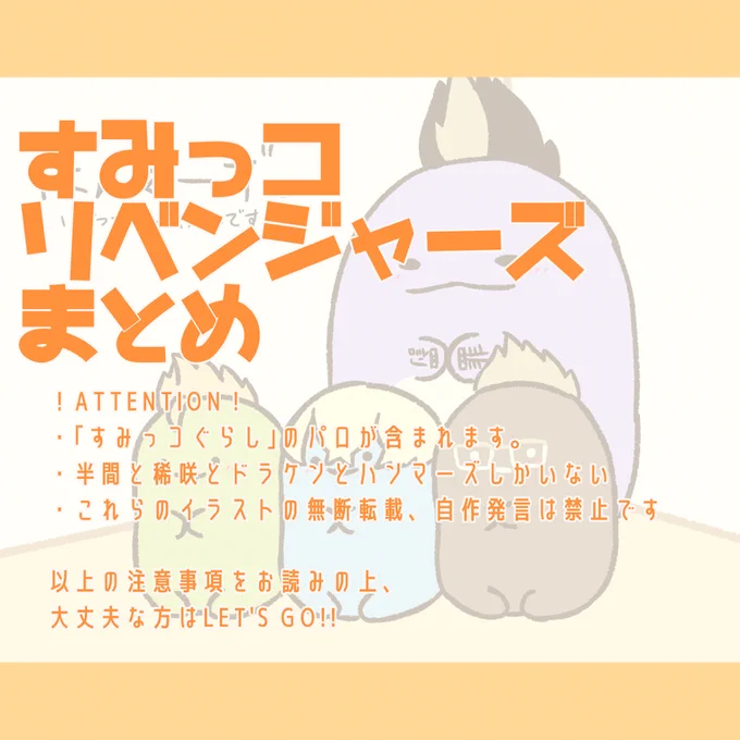 すみリベまとめ #東リべ #東京卍リベンジャーズ #半稀 #稀半 #半間修二 #ドラケン #稀咲鉄太 #ハンマーズ #すみっコぐらし https://t.co/apuQOU6zhG 