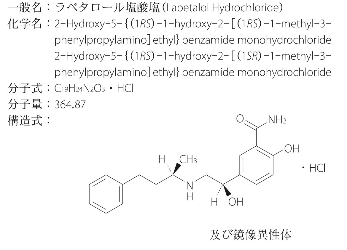 Labetalol Hydrochloride, ラベタロール 